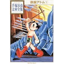 鉄腕アトム(7) (手塚治虫文庫全集 BT 7) | 手塚 治虫 |本 | 通販 | Amazon