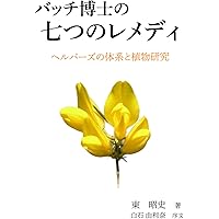 バッチフラワ-花と錬金術 | 東 昭史, 大槻 真一郎 |本 | 通販 | Amazon