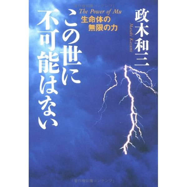 奇跡の実現: 欲望を捨てれば不可能が可能になる | 政木 和三 |本