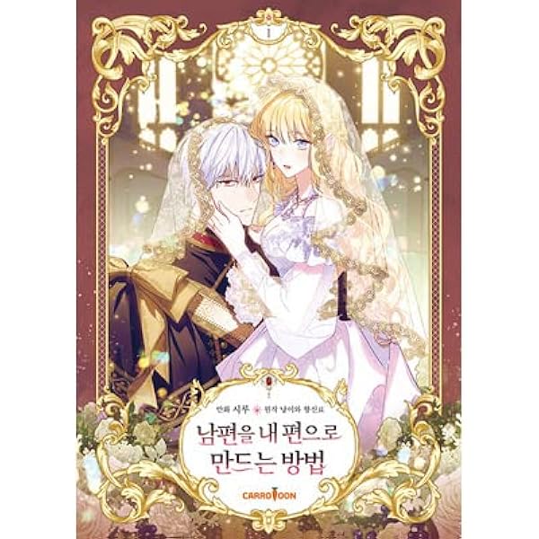 夫を味方にする方法2韓国版超豪華限定版