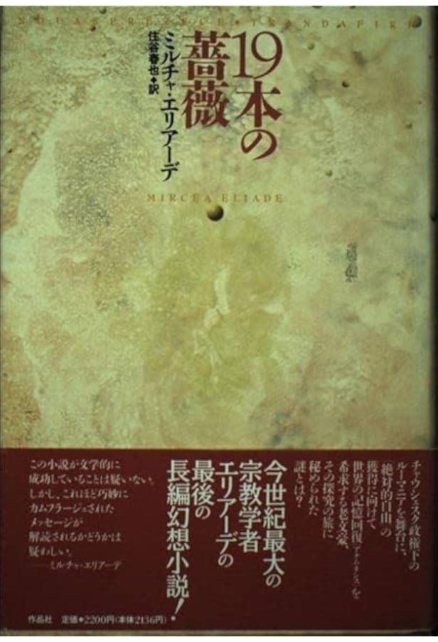 エリア-デ幻想小説全集 (第3巻(1974-1982)) | ミルチャ エリアーデ