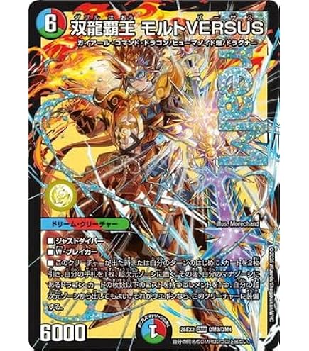 Amazon.co.jp: デュエルマスターズ 双龍覇王 モルトVERSUS(ドリーム