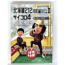 Amazon.co.jp: 水曜どうでしょう 第11弾 桜前線捕獲大作戦/十勝二十番