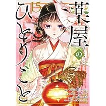Amazon.co.jp: 薬屋のひとりごと ライトノベル 1-16巻セット