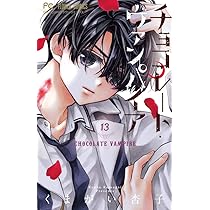 くまがい杏子先生 チョコレートヴァンパイア 直筆原稿 くまがい杏子