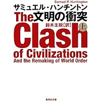 ハンチントン 軍人と国家 下 | サミュエル・ハンチントン, 市川良一