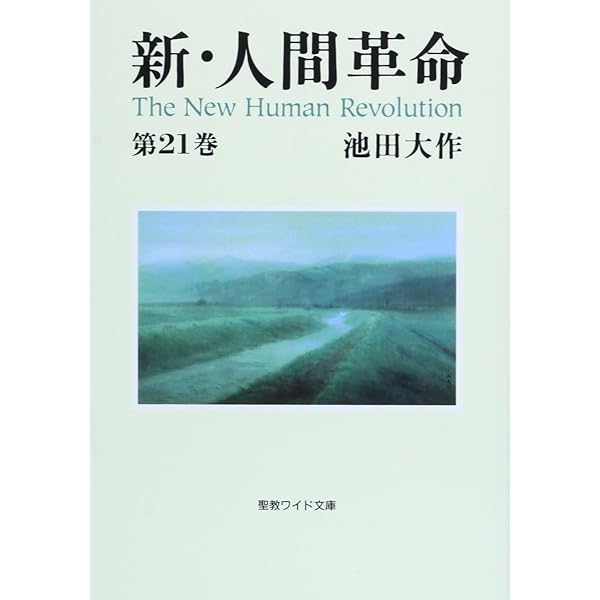 Amazon.co.jp: 新・人間革命 (第19巻) (聖教ワイド文庫 48) : 池田