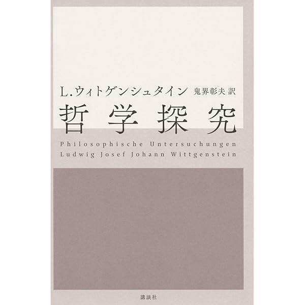 ウィトゲンシュタイン全集〈8〉 (1976年) |本 | 通販 | Amazon