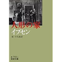 人形の家 (近代古典劇翻訳〈注釈付〉シリーズ) | ヘンリック・イプセン