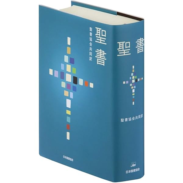 大型聖書 旧約続編つき - 新共同訳 | 共同訳聖書実行委員会, 日本聖書