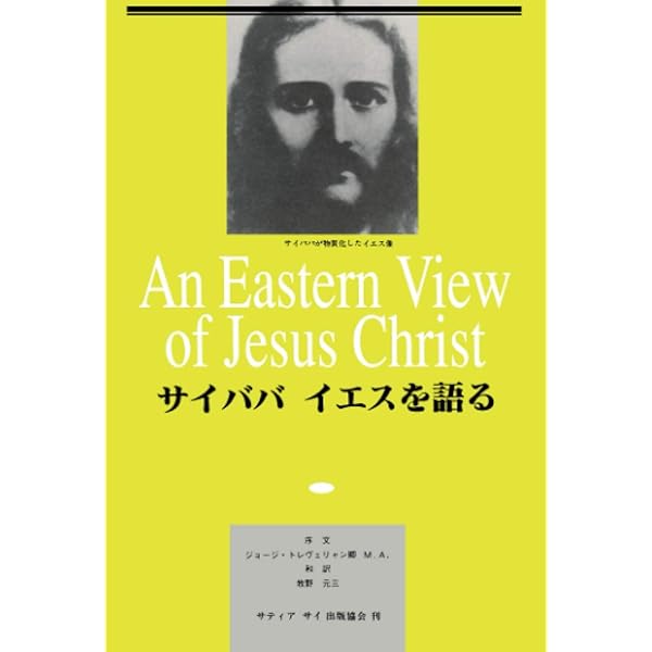 神の詩―サイババが語る「さとり」への道 | サティア サイババ, 圭秀