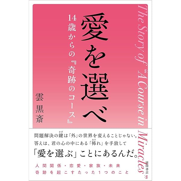 奇跡のコース 第1巻 テキスト―普及版 | ヘレン・シャックマン
