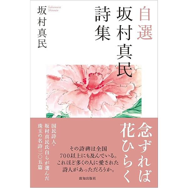 Amazon.co.jp: 詩集 念ずれば花ひらく : 坂村 真民: 本