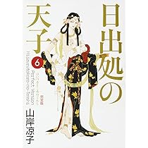 Amazon.co.jp: 日出処の天子 完全版 7 (MFコミックス ダ・ヴィンチシリ