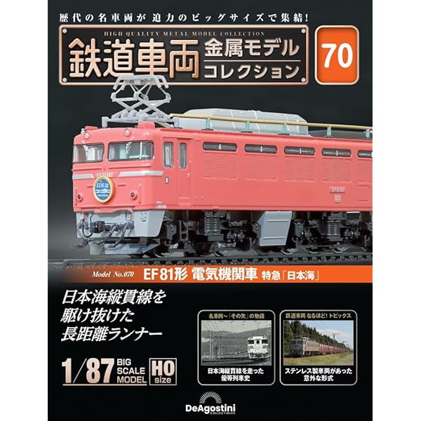 鉄道車両 金属モデルコレクション 26号 (EF65形1000番台 電気機関車