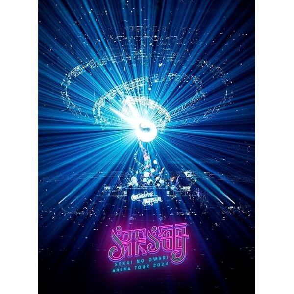 当選限定 直筆サイン入りSEKAI NO OWARI ポスター60名限定 Amazon.co