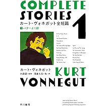 カート・ヴォネガット全短篇 1 バターより銃 | カート ヴォネガット