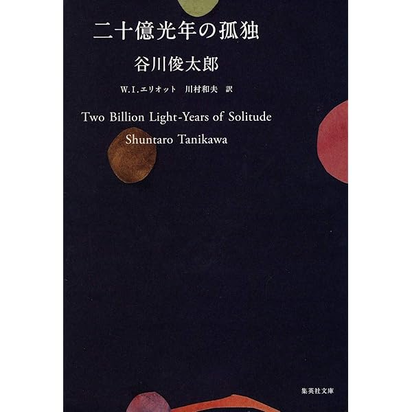 Amazon.co.jp: 二十億光年の孤独 : 谷川 俊太郎: 本