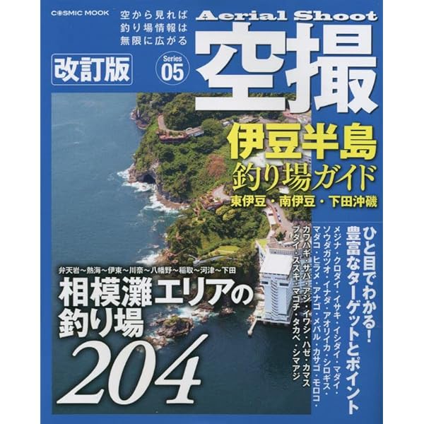Amazon.co.jp: 改訂版 伊豆半島パーフェクト地磯ガイド 下巻[下田