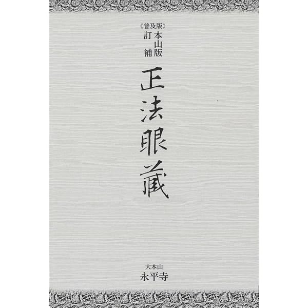 Amazon.co.jp: 正法眼蔵 全訳注 文庫 全8巻 完結セット (講談社学術