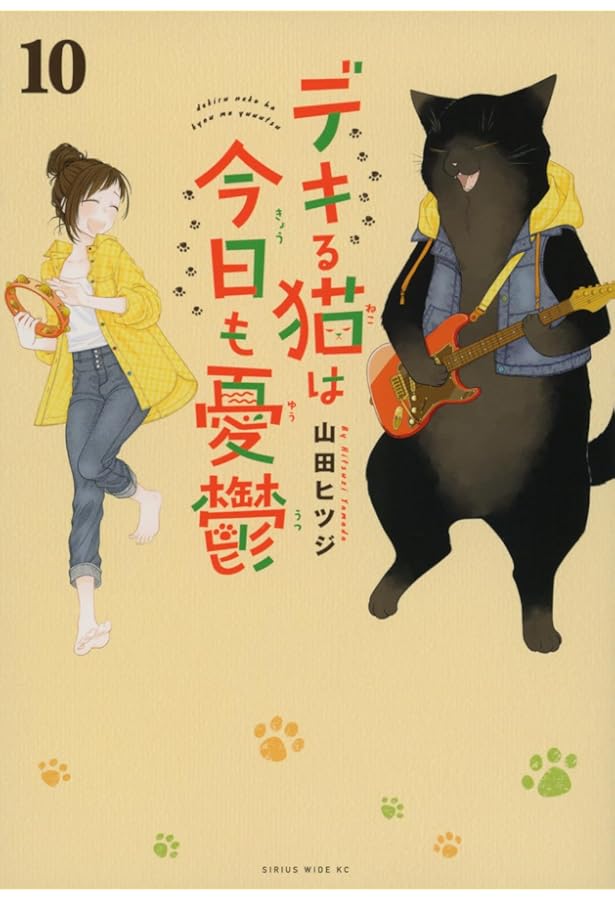 デキる猫は今日も憂鬱(12) (ワイドKC) | 山田 ヒツジ |本 | 通販 | Amazon