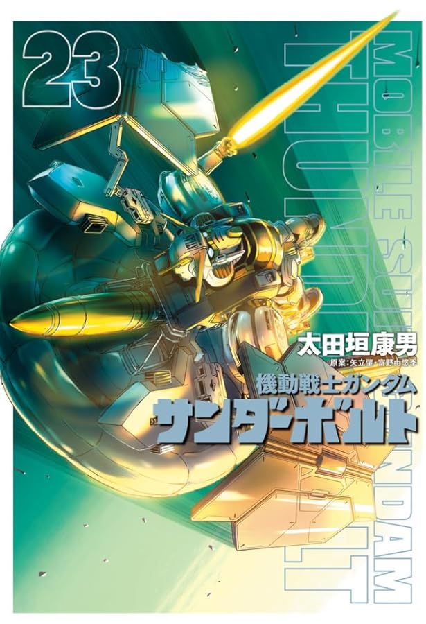 機動戦士ガンダム サンダーボルト コミック 1-23巻セット (小学館) |本