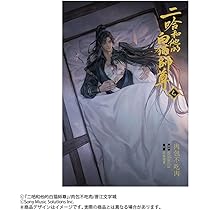 小説「二哈和他的白猫師尊」第8巻（ハスキーとかれのしろねこしずん
