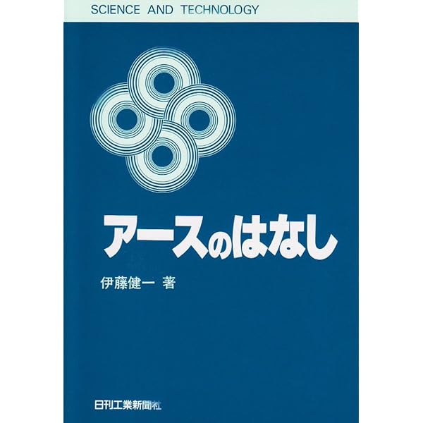 イラストでよむアースとノイズのはなし | 伊藤 健一 |本 | 通販 | Amazon