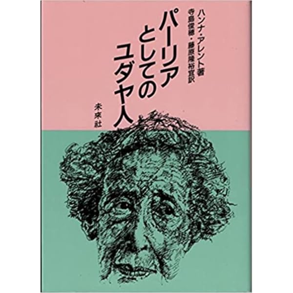 反ユダヤ主義 ユダヤ論集 1 Amazon.co.jp: 反ユダヤ主義―― ユダヤ論集