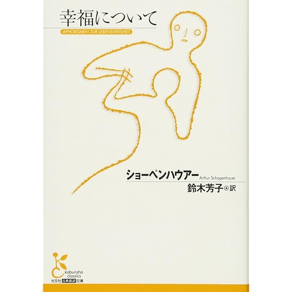 ショーペンハウアー哲学の再構築 ショーペンハウアー哲学の再構築