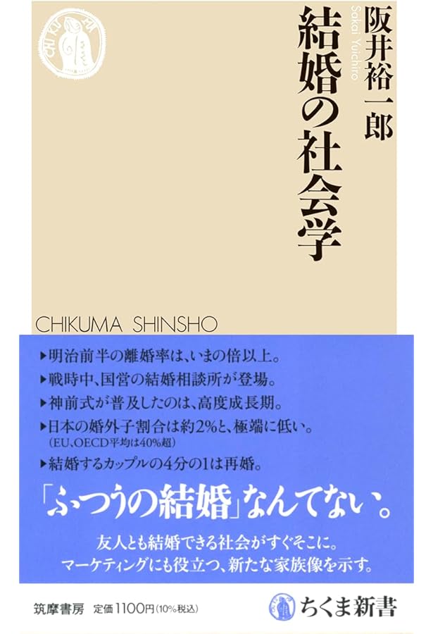 Amazon.co.jp: 改訂新版 事実婚と夫婦別姓の社会学 : 阪井 裕一郎: 本