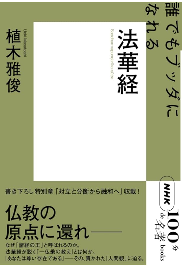 Amazon.co.jp: 法華経とは何か-その思想と背景 (中公新書 2616) : 植木