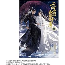 小説「二哈和他的白猫師尊」第5巻（ハスキーとかれのしろねこしずん