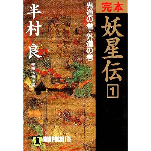 Amazon.co.jp: 産霊山秘録 (ハヤカワ文庫JA) : 半村 良, 武部 本一郎: 本