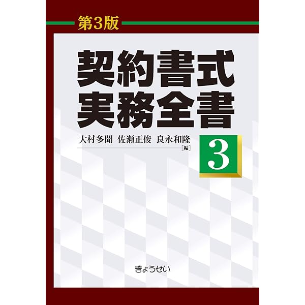 契約書式実務全書(第3版) 第1巻 | 大村 多聞, 佐瀬 正俊, 良永 和隆