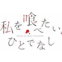 Amazon | TVアニメ「私を喰べたい、ひとでなし」オリジナル・サウンド