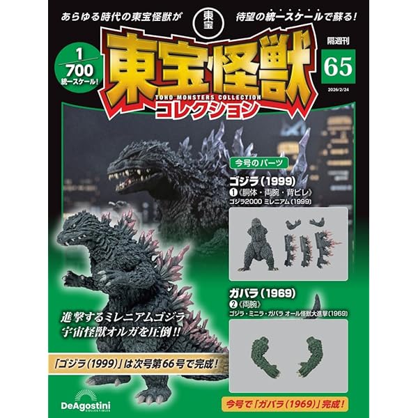 東宝怪獣コレクション 第41号(ゴジラ（1992）1/キングギドラ（1991）6
