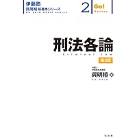 刑法総論 第3版 (伊藤塾呉明植基礎本シリーズ 1) | 呉 明植 |本 | 通販