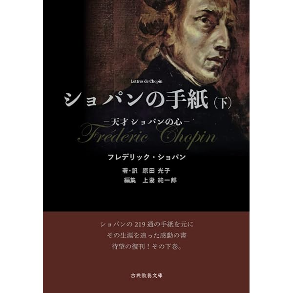 ショパンの手紙〈新装復刊〉 | ショパン, 小松 雄一郎 |本 | 通販 | Amazon