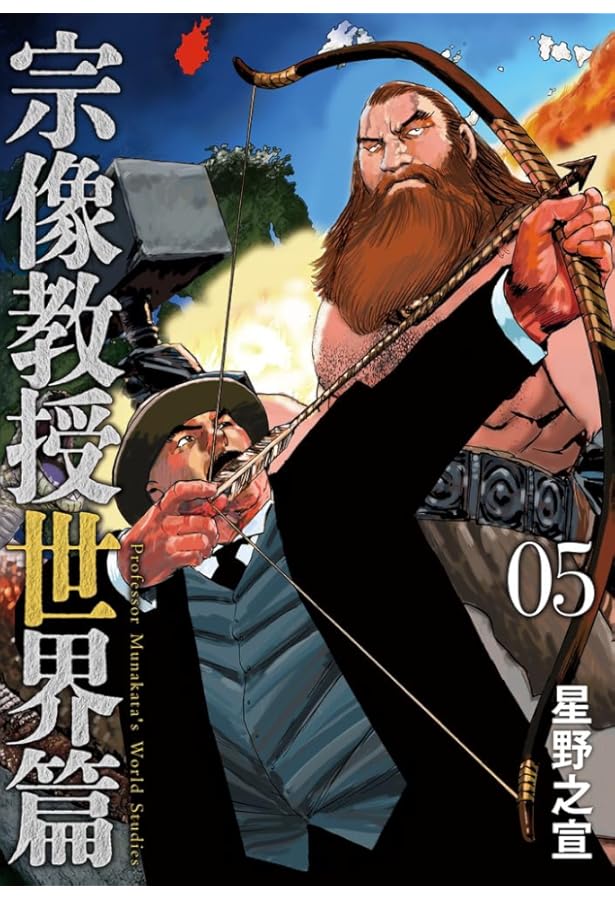 宗像教授異考録 1-15 星野 之宣 15巻セット 宗像教授異考録 全15巻