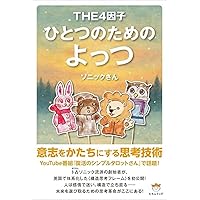 ひとつのためのよっつ 意志をかたちにする思考技術 | ソニックさん |本