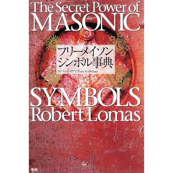 フリーメイスンのすべて:その歴史・象徴・秘密 | W.カーク