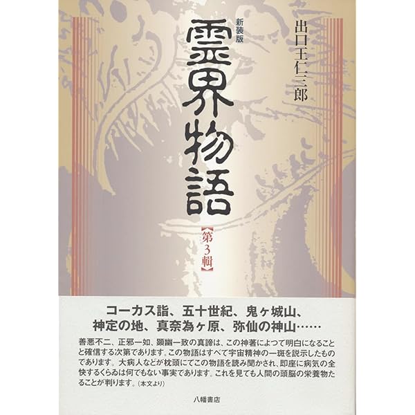 新装版 霊界物語〈第1輯〉 | 出口 王仁三郎, 霊界物語刊行会 |本