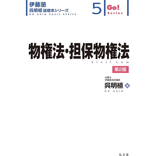 債権総論 (伊藤塾呉明植基礎本シリーズ 7) | 呉 明植 |本 | 通販 | Amazon