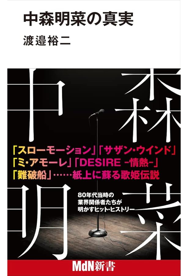 中森明菜心の履歴書: 不器用だから、いつもひとりぼっち | ポポロ編集