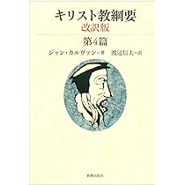キリスト教綱要 第3篇 改訳版 | ジャン カルヴァン, 渡辺 信夫 |本