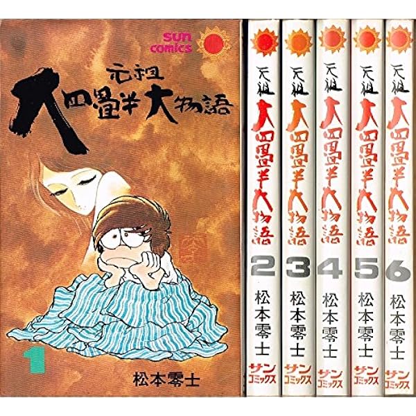 大四畳半大物語 | 松本零士 |本 | 通販 | Amazon