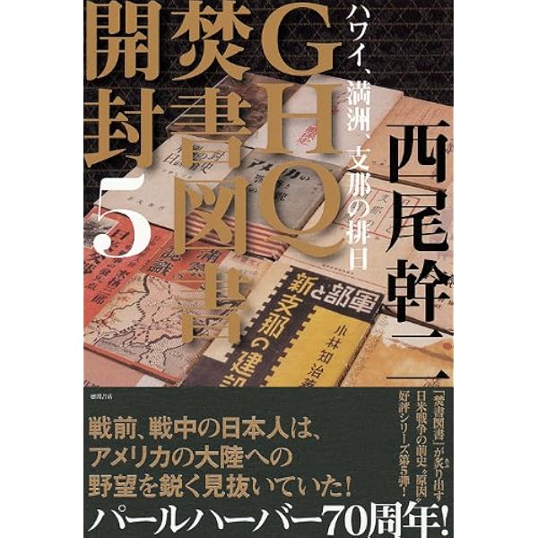 GHQ焚書図書開封6 日米開戦前夜 | 西尾幹二 |本 | 通販 | Amazon