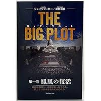 THE BIG PLOT 第一巻 鳳凰の復活 ビッグ・プロット: 第一巻 鳳凰の復活