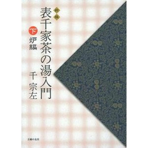 定本 茶の湯表千家 | 千 宗左 |本 | 通販 | Amazon